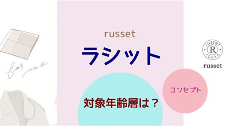 『russet(ラシット)』の対象年齢層は？ブランドコン .